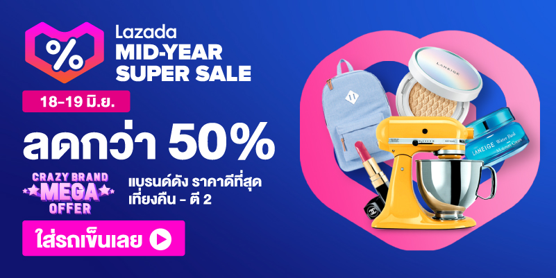 Lazada - เตรียมพร้อม! พบกับ Lazada Mid-Year Super Sale 2020 จัดเต็ม ลดกว่า 50% เก็บคูปอง 800.- ทุกวัน เริ่ม 10 โมง