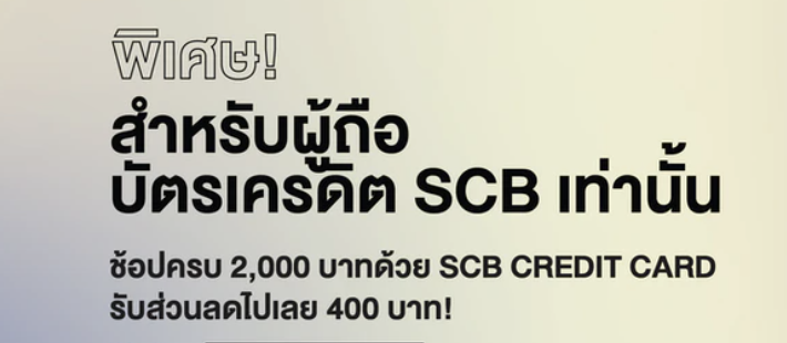 Pomelo - พิเศษ!สำหรับผู้ถือบัตร SCB เท่านั้น รับส่วนลดไปเลย 400 บาท!