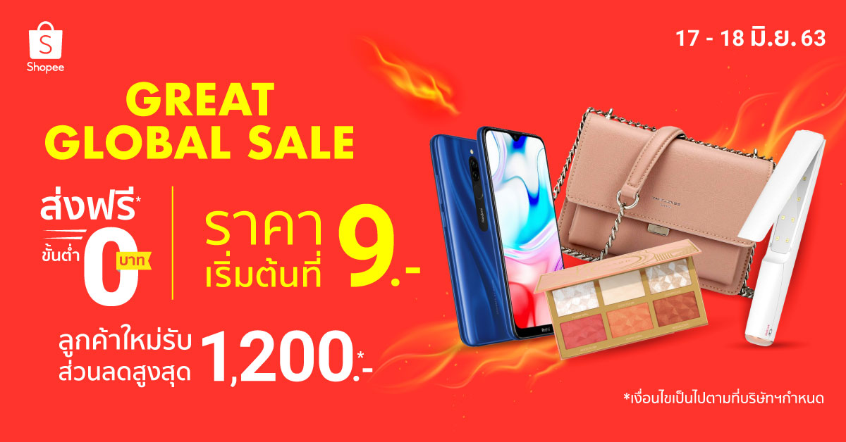 Shopee - Great Global Sale ลดกระหน่ำต้อนรับ New Normal สินค้าเริ่มต้นที่ 9 บาท + ส่งฟรี