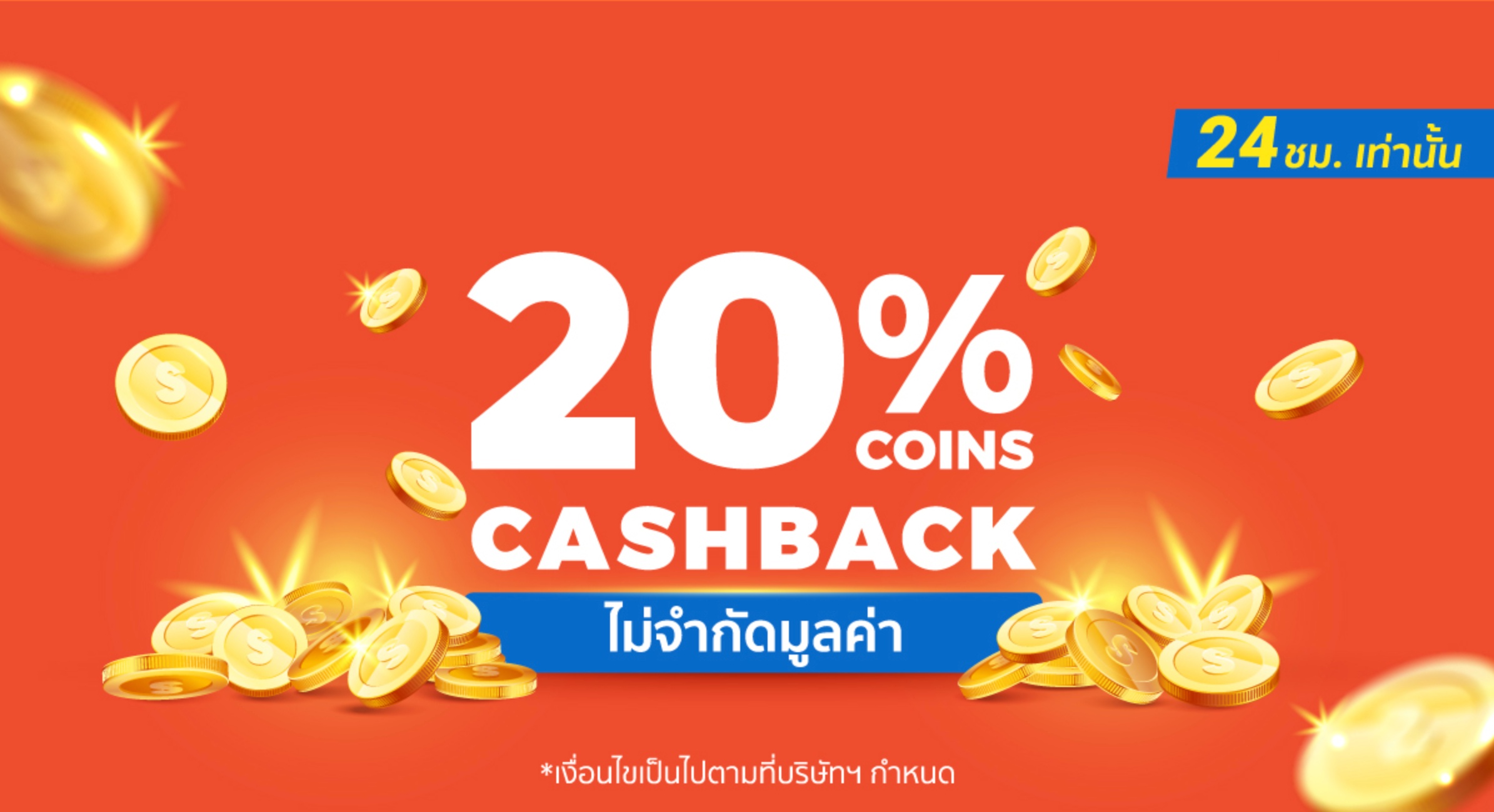 Shopee - โค้ดส่วนลด Shopee รับเงินคืน 20% วันเดียวเท่านั้น