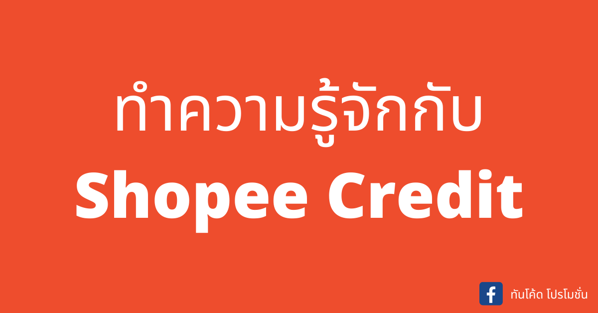 Shopee-credit-คืออะไร-สมัคร