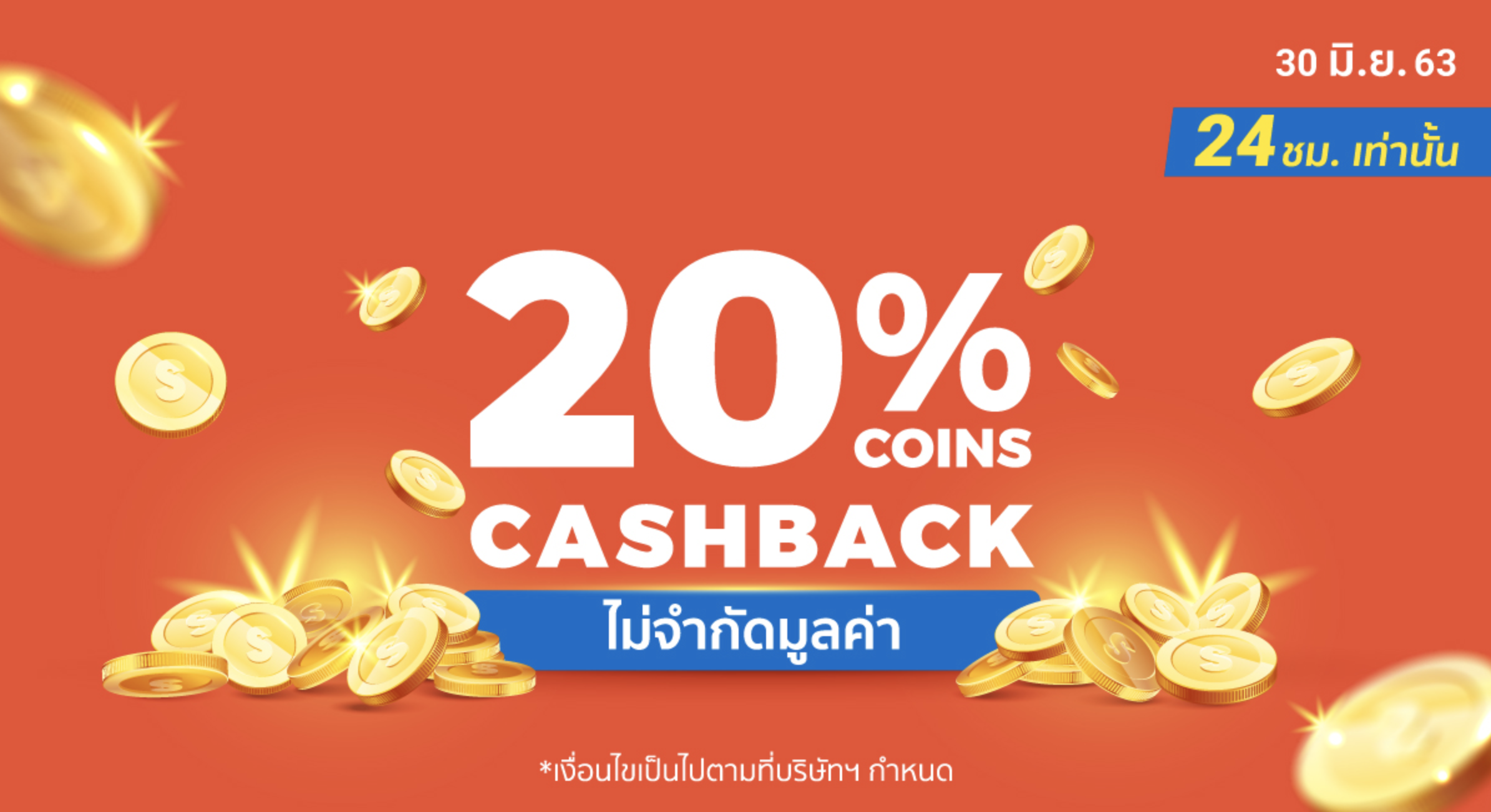 shopee-coin-cashback-20-เงินคืน