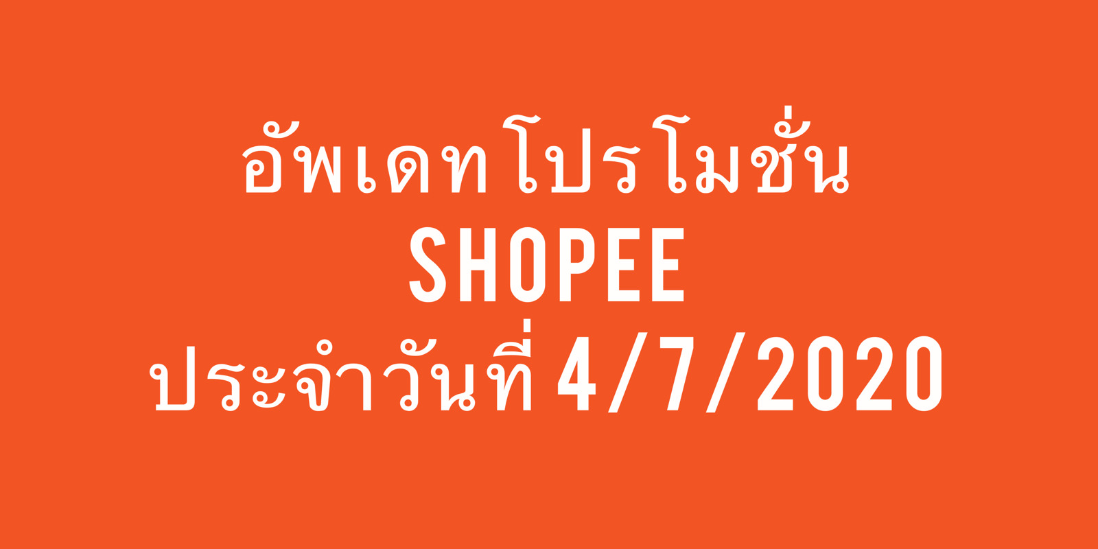 shopee-โปรโมชั่น-กรกฎาคม