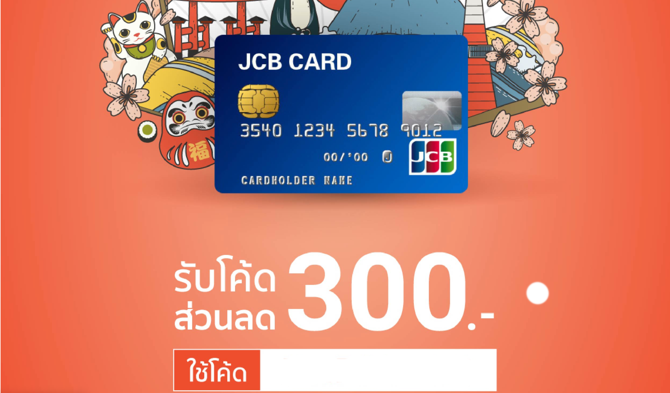 shopee-jcb-ส่วนลด-300บาท