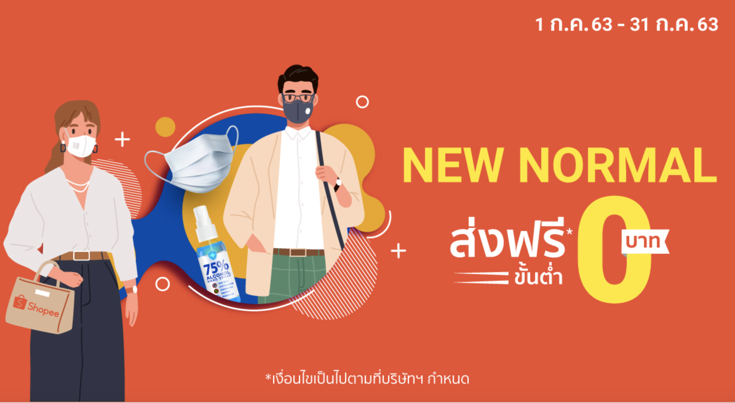 shopee-ส่งฟรี-กรกฎาคม