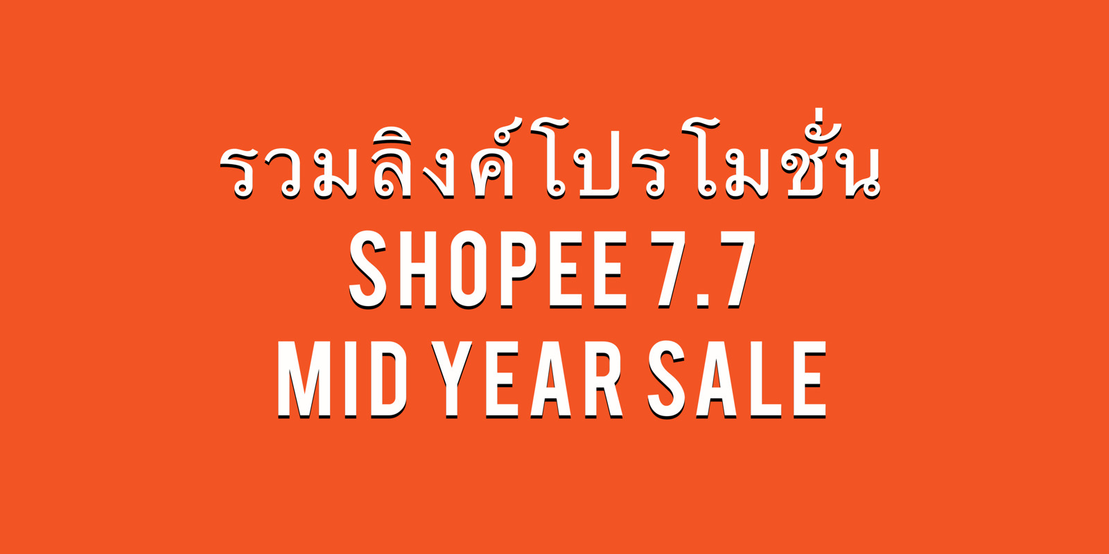 shopee77-โค้ดส่วนลด-ส่งฟรี