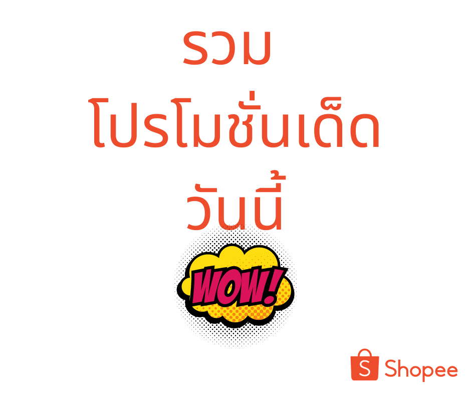 shopee88-รวมโปรเด็ดวันนี้