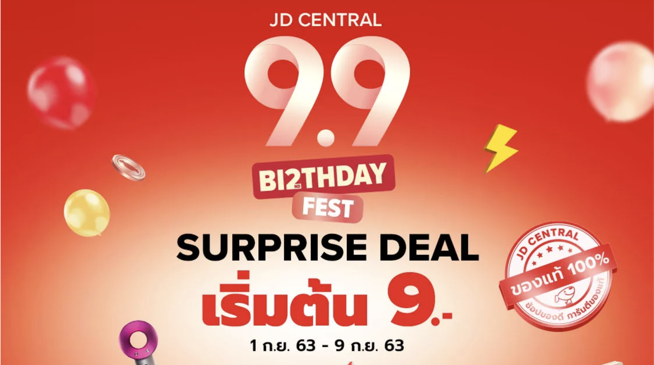 jdcentral-99-โปรโมชั่น