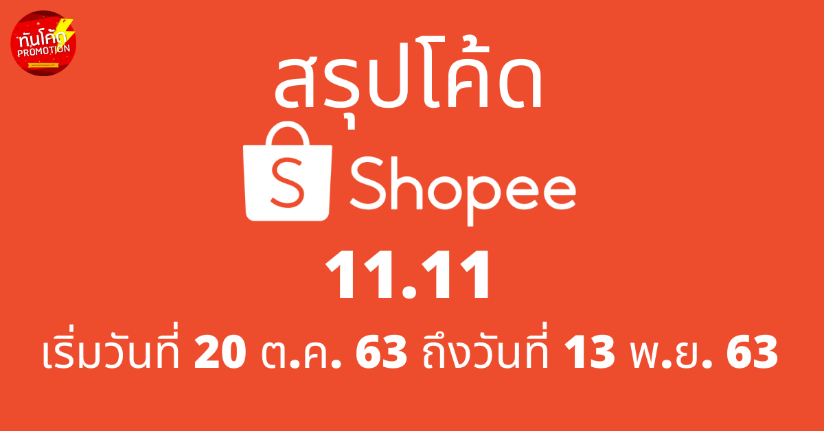 Shopee1111-voucher