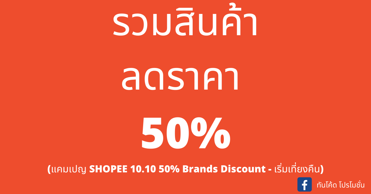 shopee1010-50-brands-discount