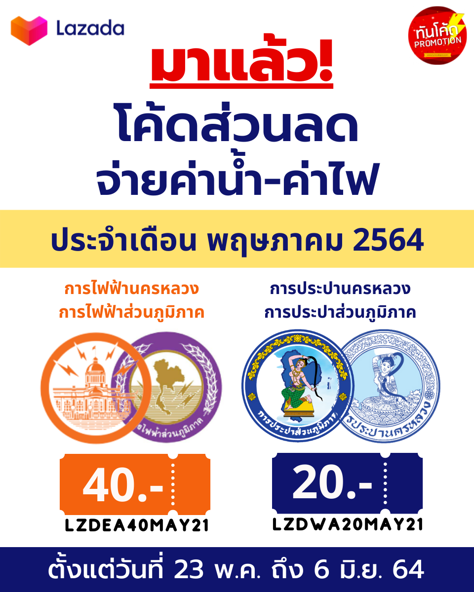 Lazada-ส่วนลดจ่ายบิล-ค่าน้ำประปา-ค่าไฟ