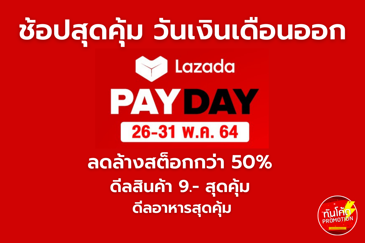lazada-payday-ส่วนลด