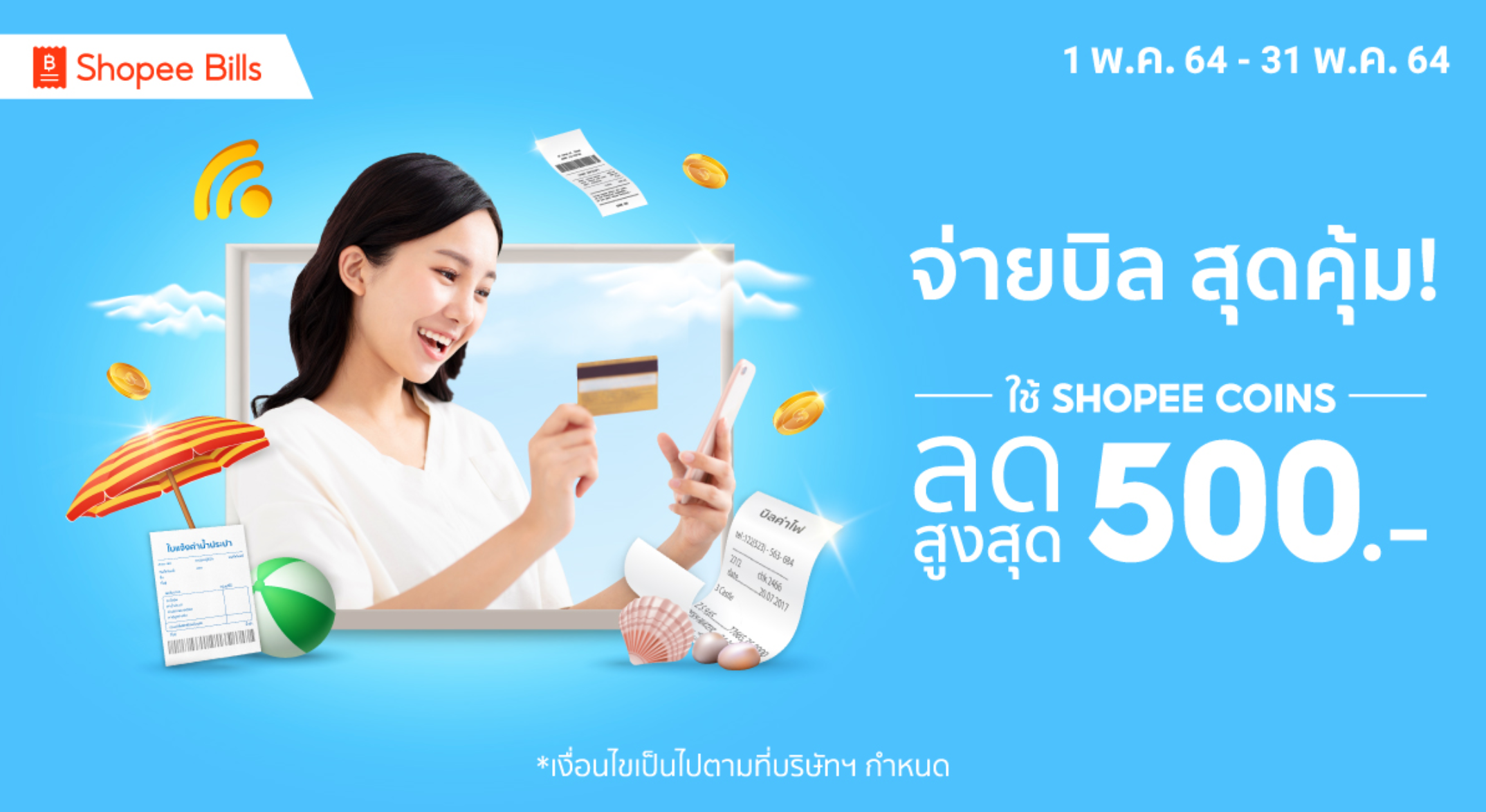 โค้ดส่วนลด Shopee จ่ายบิลค่าน้ำค่าไฟ