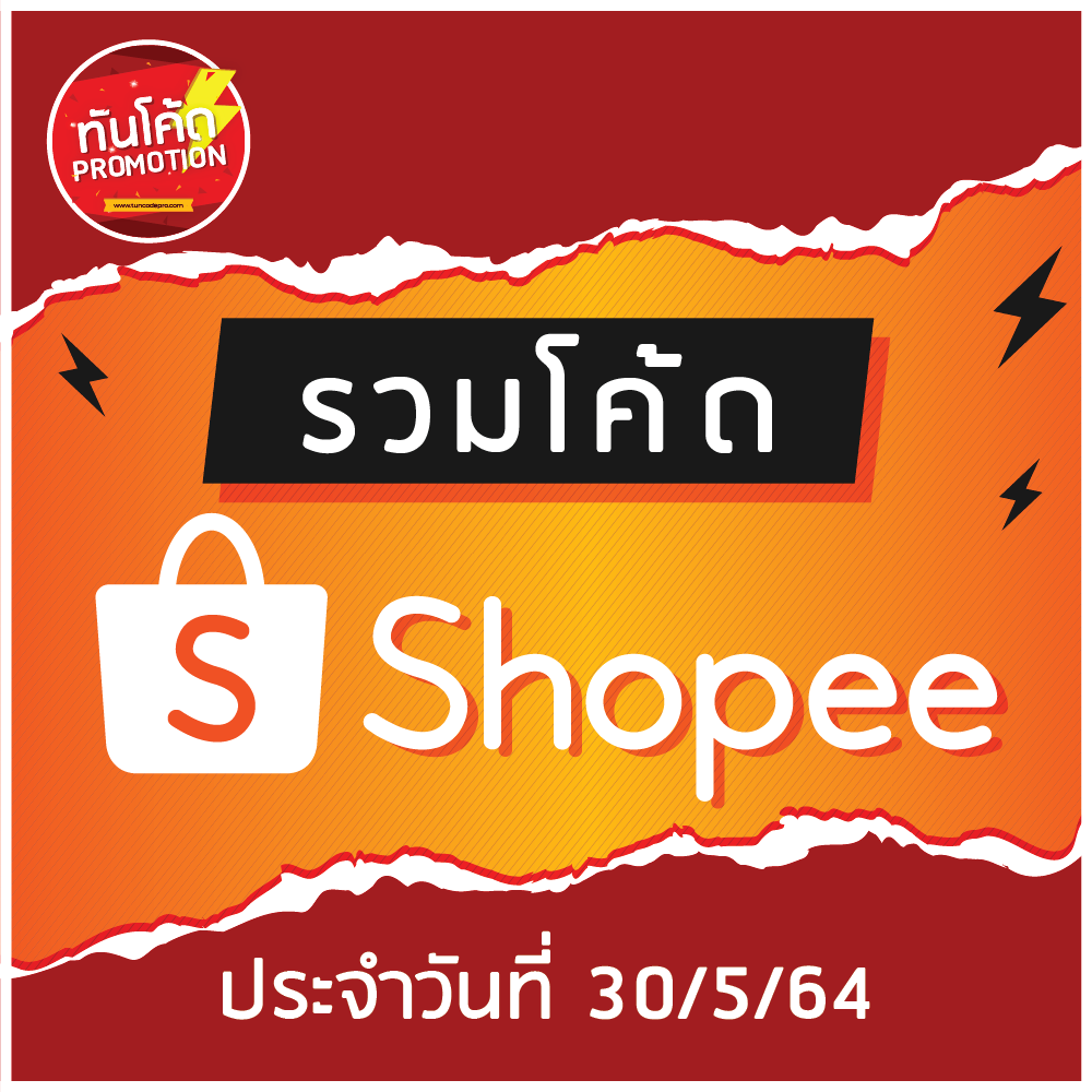 โค้ดส่วนลด Shopee ประจำวันที่ 30 พฤษภาคม 64