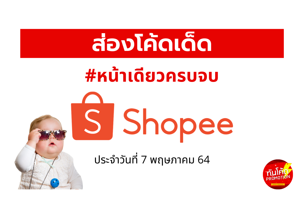 โค้ดส่วนลด Shopee ประจำวันที่ 7 พฤษภาคม 64