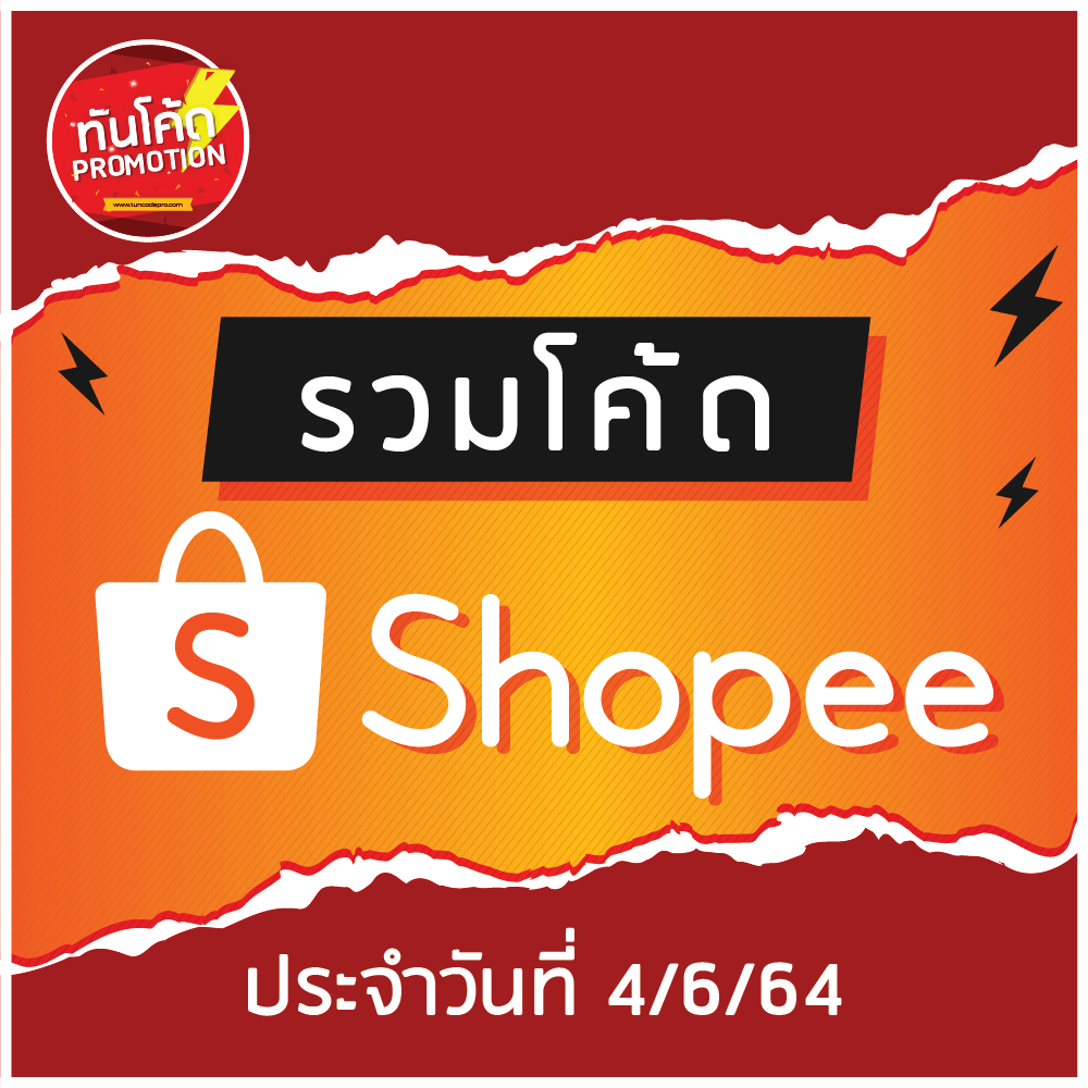 รวมโค้ดเด็ด Shopee 6.6 โค้ดส่วนลด โค้ดส่งฟรี วันที่ 4 มิถุนายน 2564