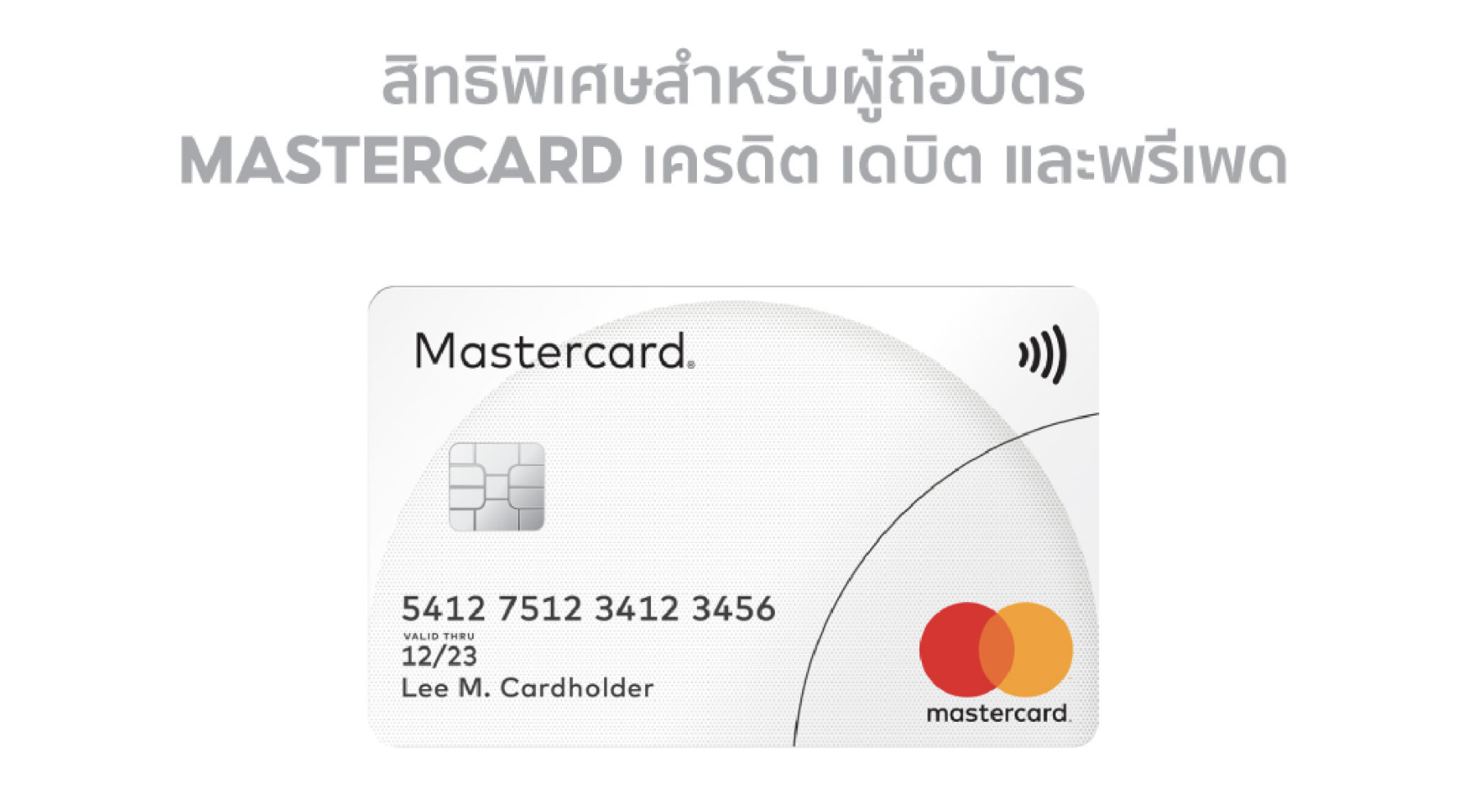 โค้ดส่วนลดบัตรเครดิต เดบิด mastercard