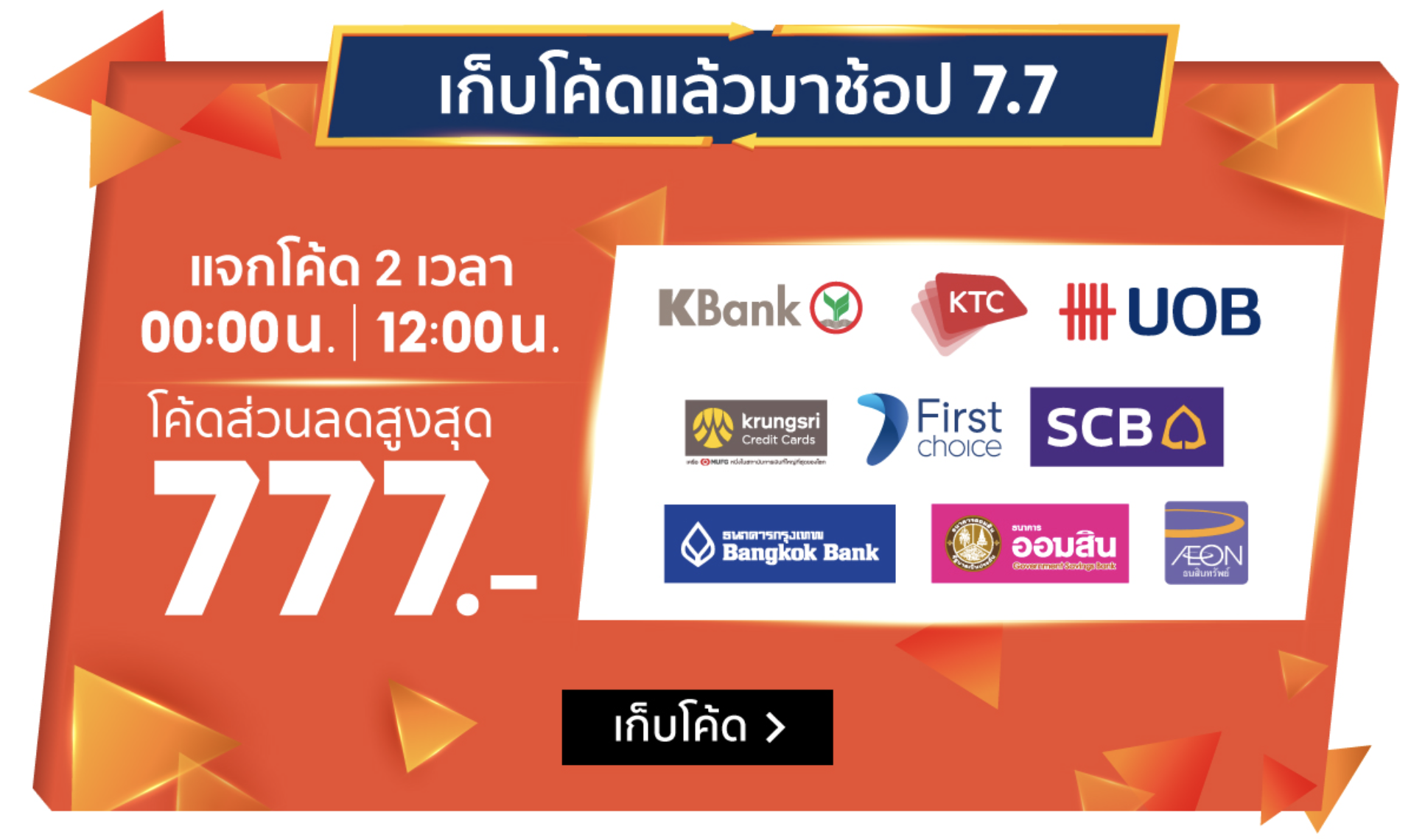 ส่วนลดบัตรเครดิต Shopee 7.7