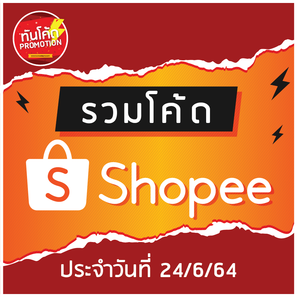 โพยโค้ดเด็ด Shopee 24 มิถุนายน 2021