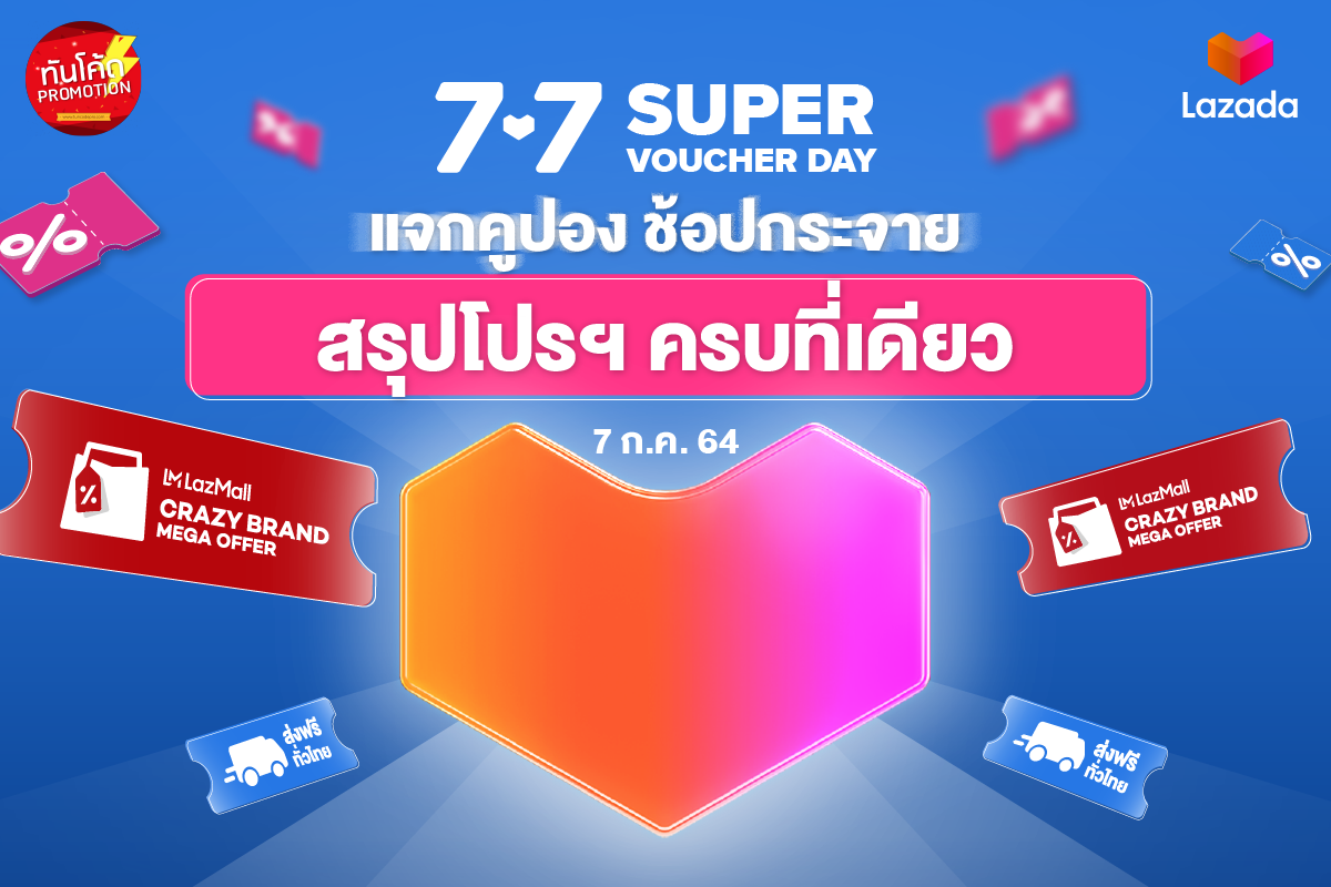 รวมโปรโมชั่น lazada 7.7