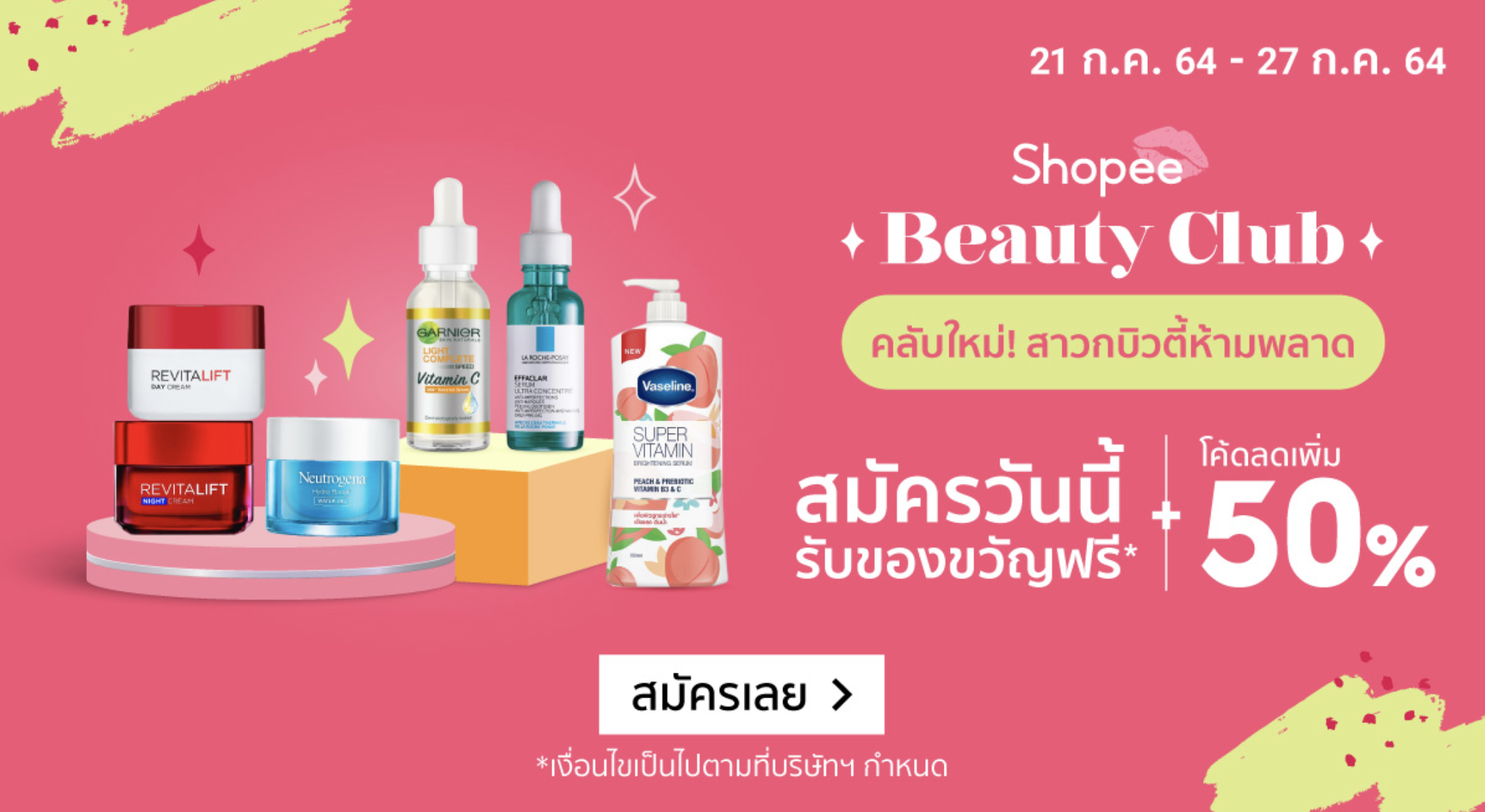 โค้ดส่วนลด สมาขิก Shopee บิวตี้คลับ