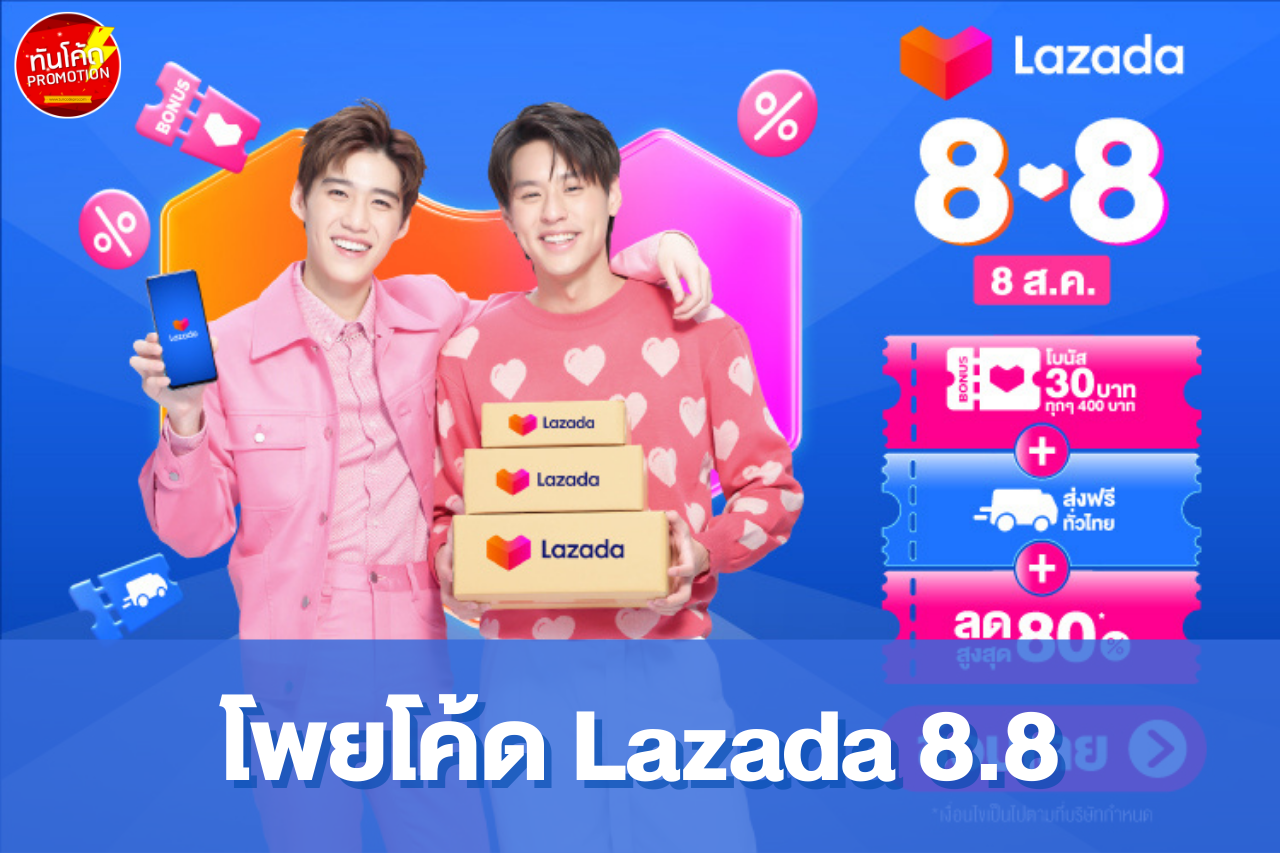 โปรโมชั่น Lazada 8.8