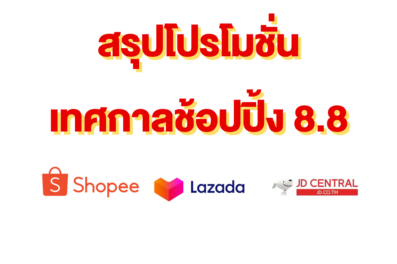 สรุปโปรโมชั่น 8.8 ทั้ง 3 แอพหลัก Shopee Lazada และ JD Central