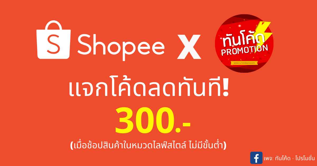 โค้ดลด shopee life payday