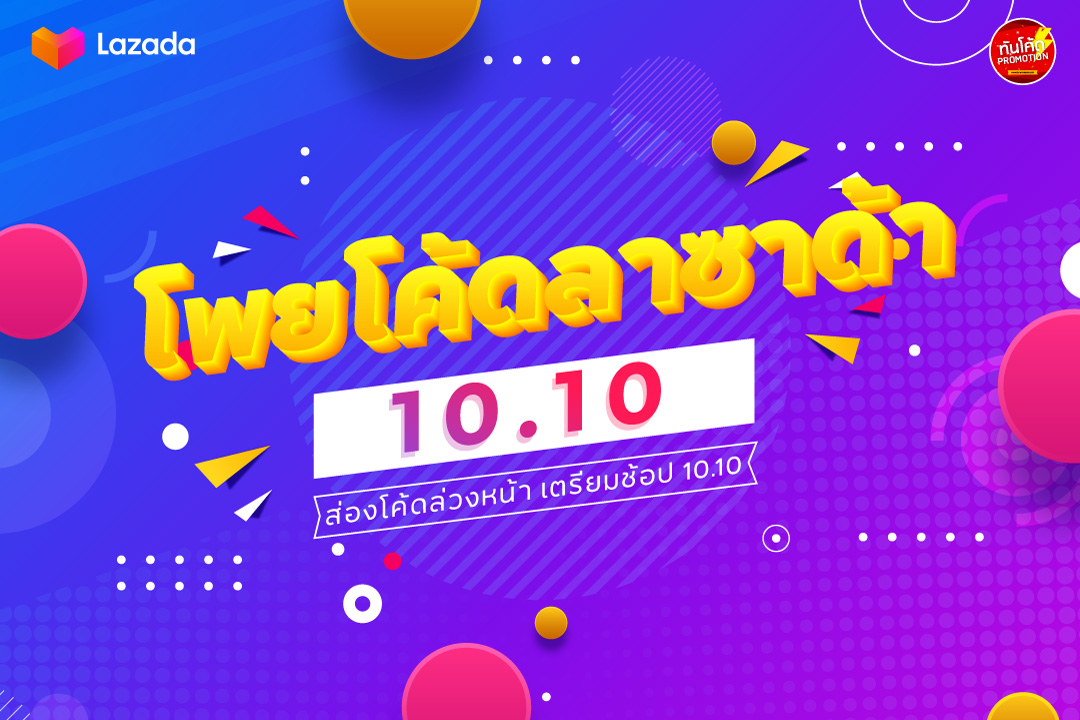 โพยโค้ด Lazada 10.10