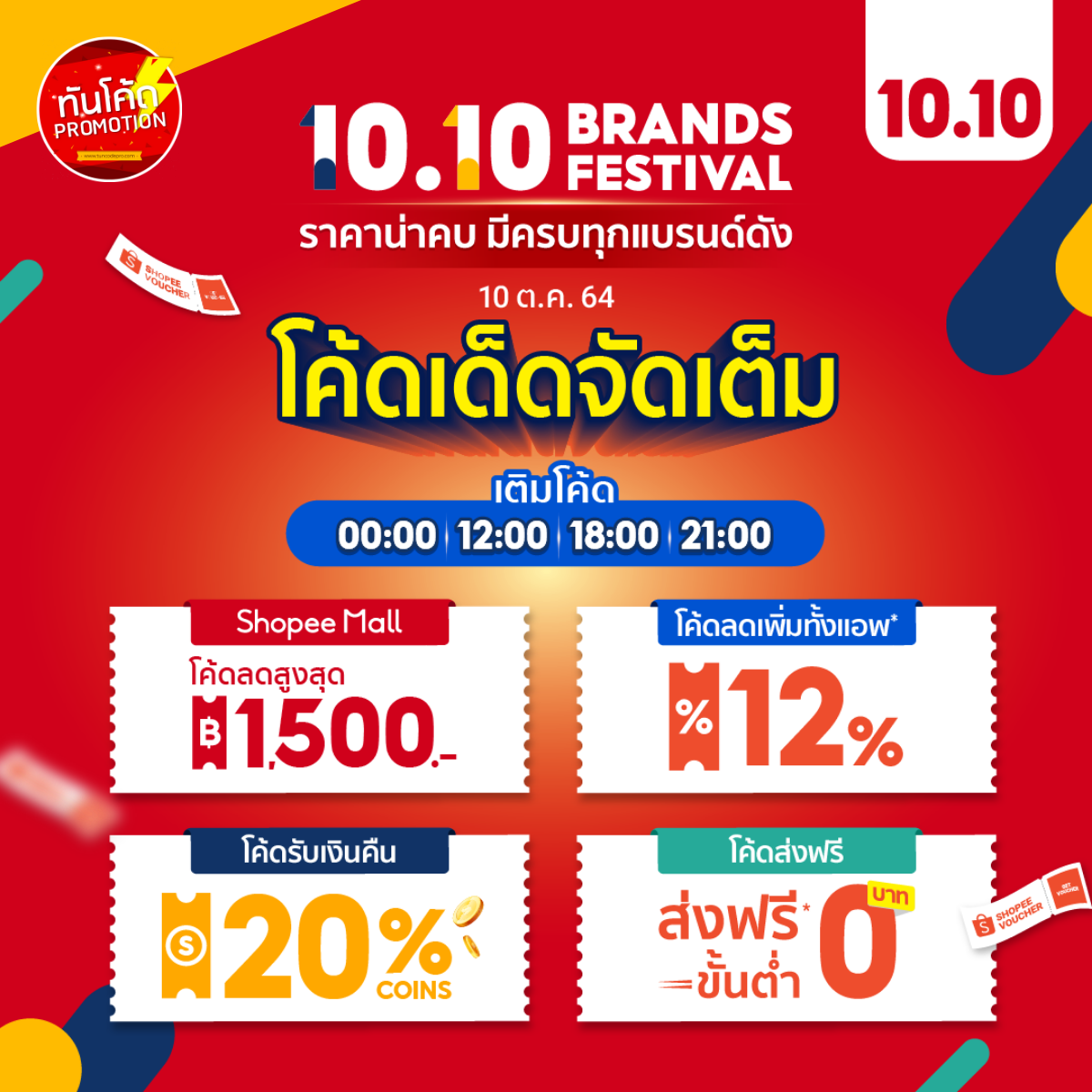 โพยโค้ด Shopee 10.10