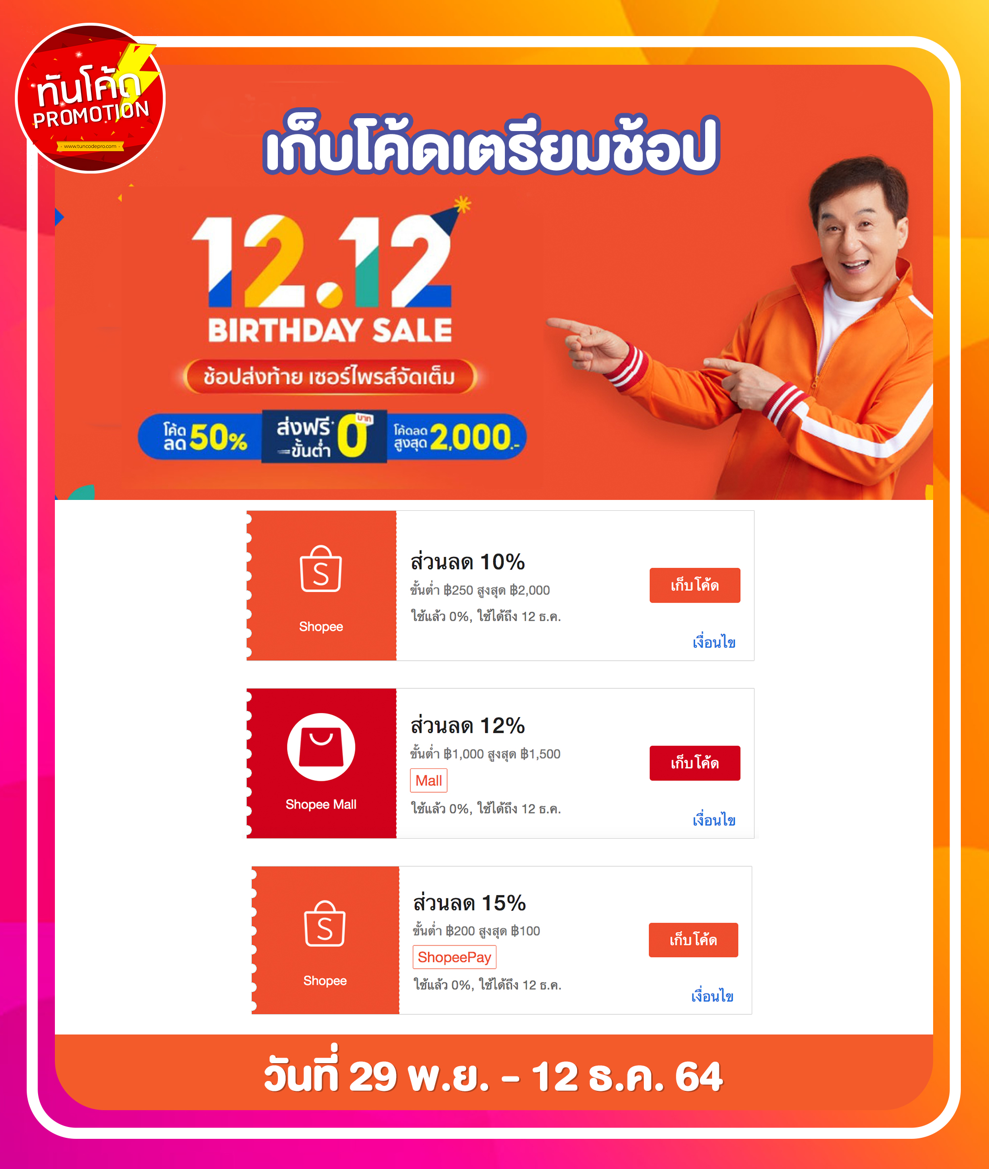 โค้ดส่วนลด Shopee 12.12