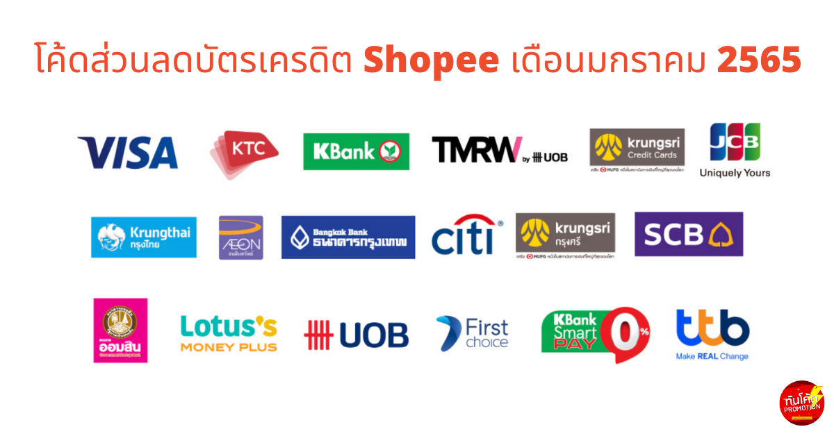 โค้ดส่วนลดบัตรเครดิต shopee มกราคม 2565