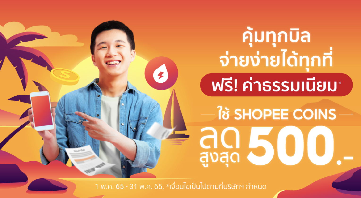 โค้ดจ่ายบิลค่าน้ำค่าไฟ shopee