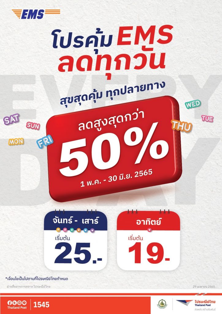 โปรคุ้ม EMS ลดทุกวัน 50%