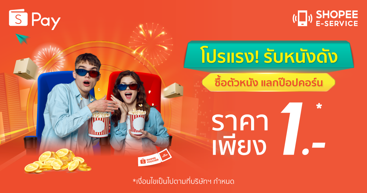 Shopee 7.7 โปรแรงรับหนังดัง